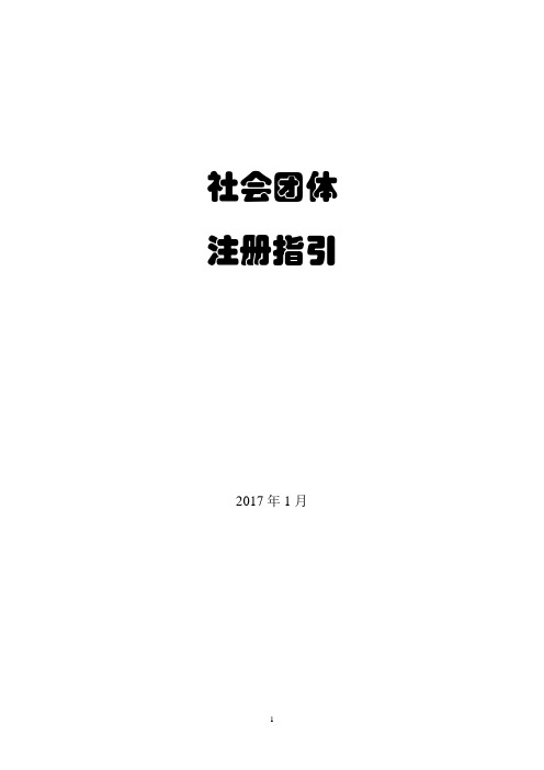 社会团体 注册指引