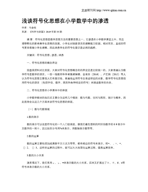 浅谈符号化思想在小学数学中的渗透