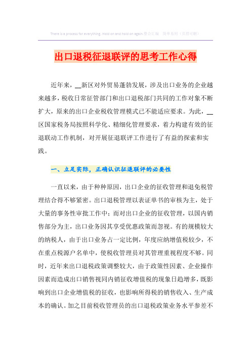 【新编】出口退税征退联评的思考工作心得