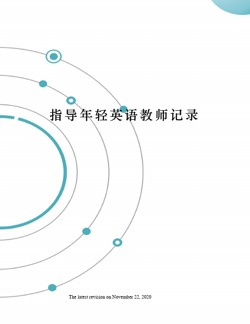 指导年轻英语教师记录