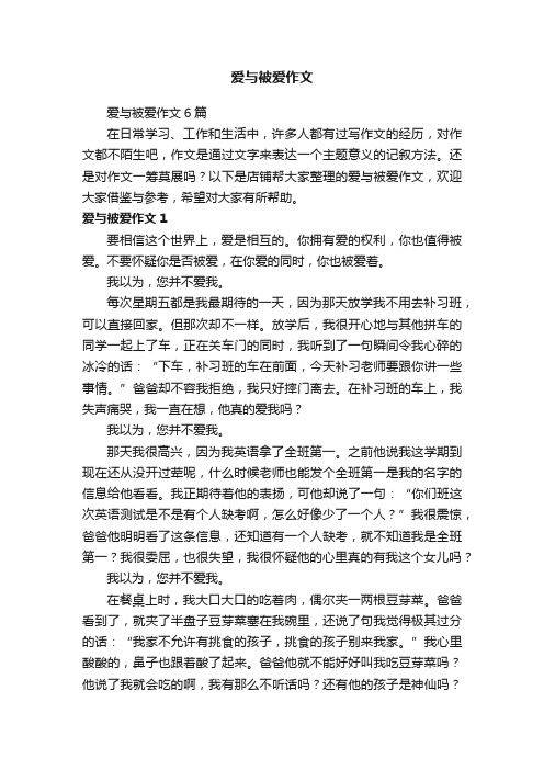 爱与被爱作文