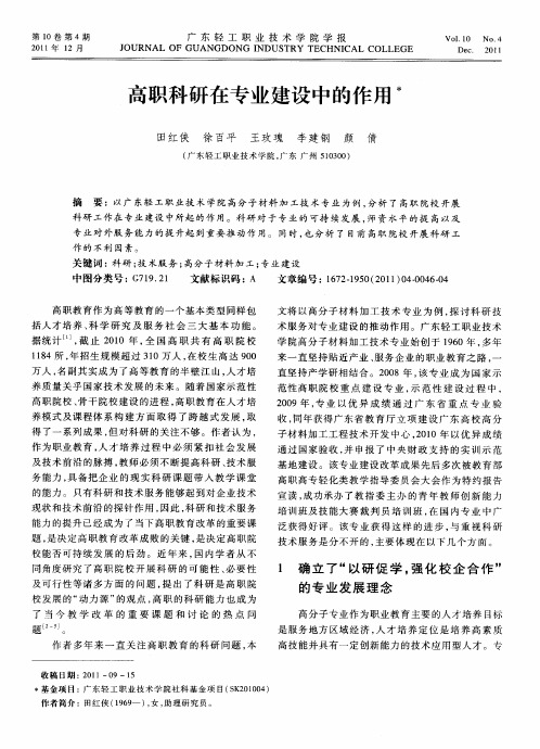 高职科研在专业建设中的作用