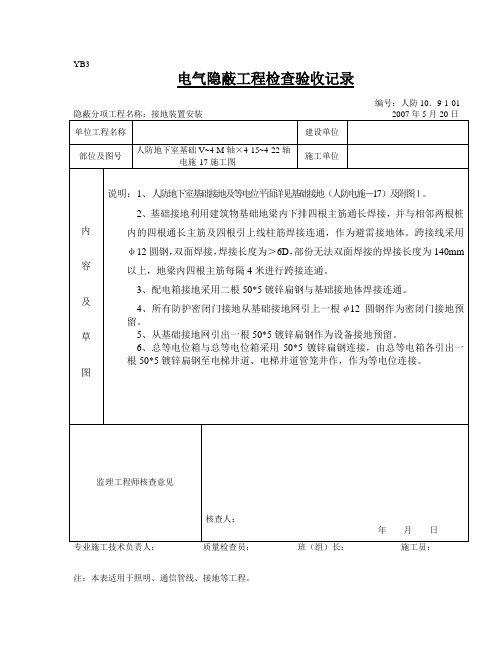 电气隐蔽工程检查验收记录接地-01