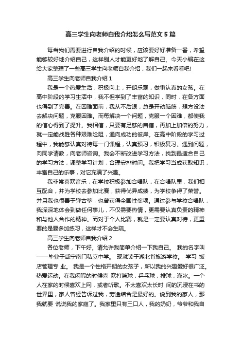 高三学生向老师自我介绍怎么写范文5篇