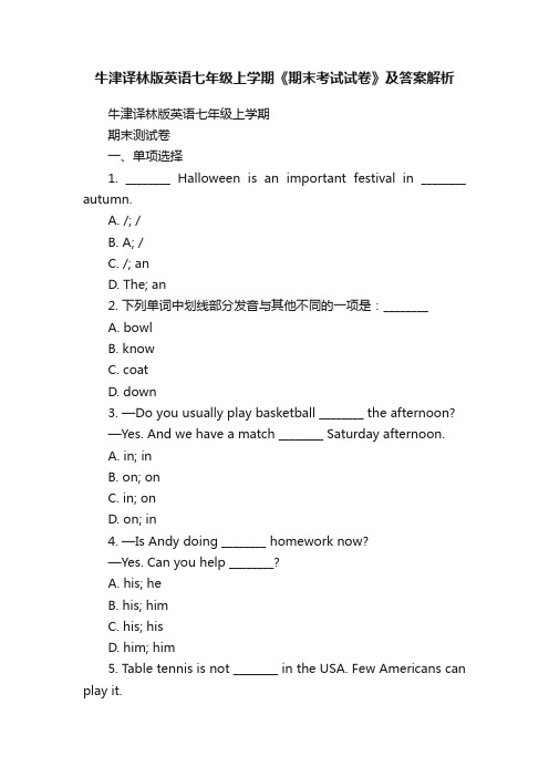 牛津译林版英语七年级上学期《期末考试试卷》及答案解析