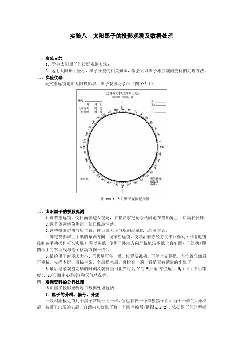 实验八太阳黑子的投影观测及数据处理