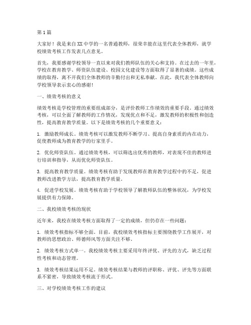 学校绩效考核教师发言稿(3篇)