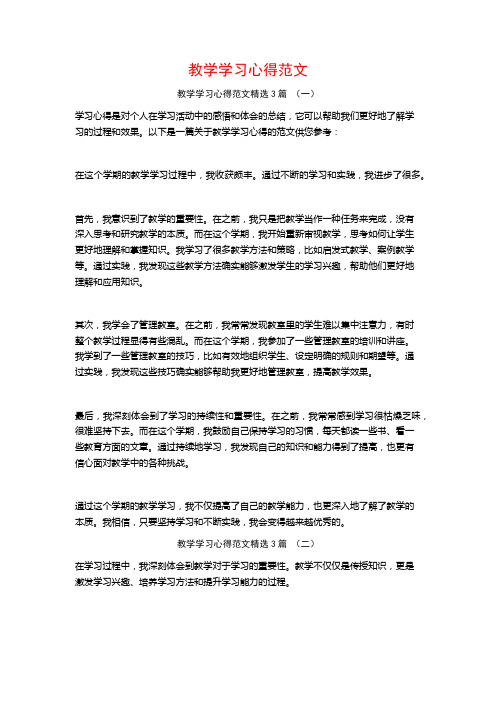 教学学习心得范文3篇