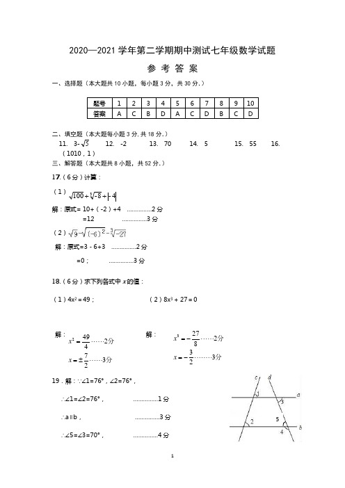 2020-2021学年第二学期七年级数学期中测试参考答案