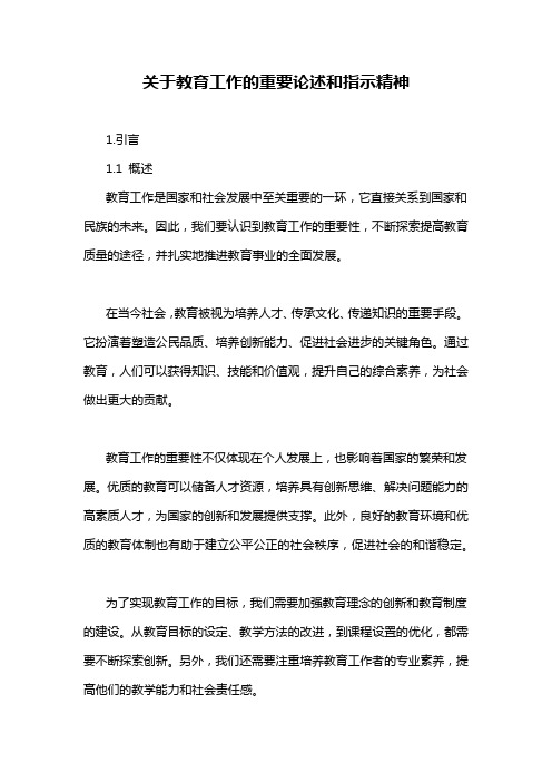 关于教育工作的重要论述和指示精神