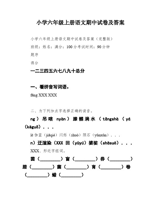 小学六年级上册语文期中试卷及答案