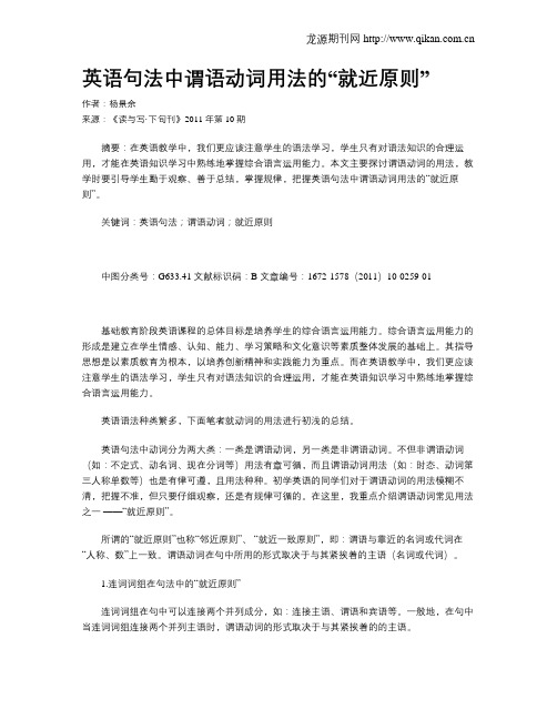 英语句法中谓语动词用法的“就近原则”