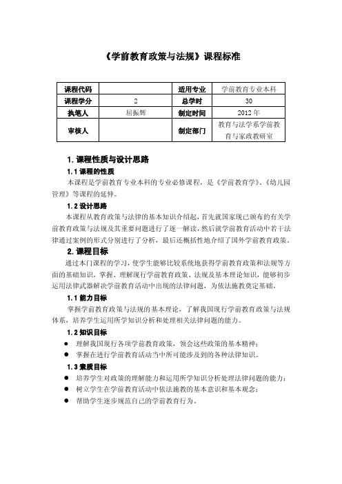 《学前教育政策与法规》课程标准（本科）