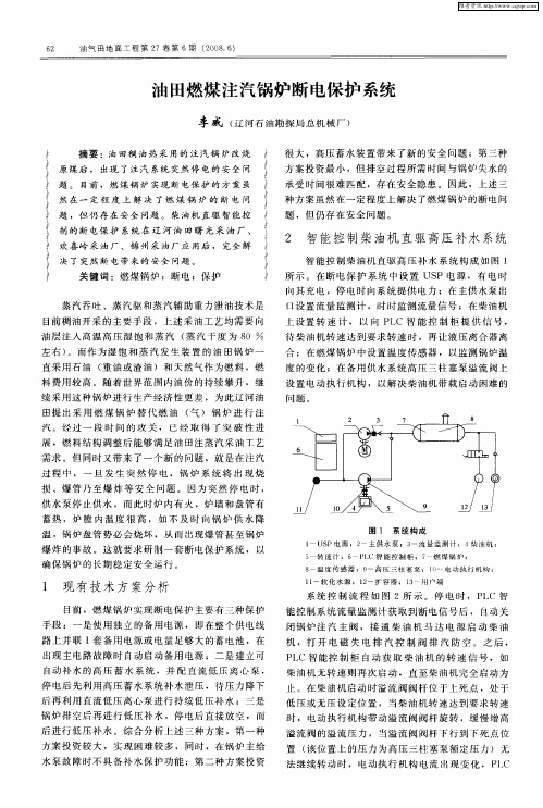 油田燃煤注汽锅炉断电保护系统