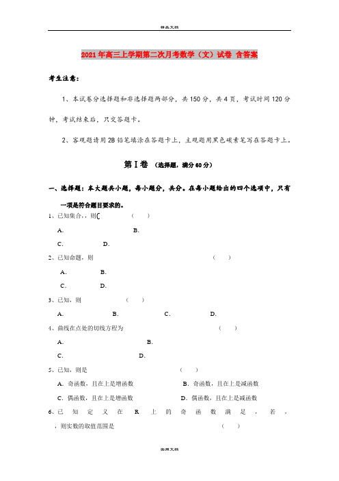 2021年高三上学期第二次月考数学(文)试卷 含答案