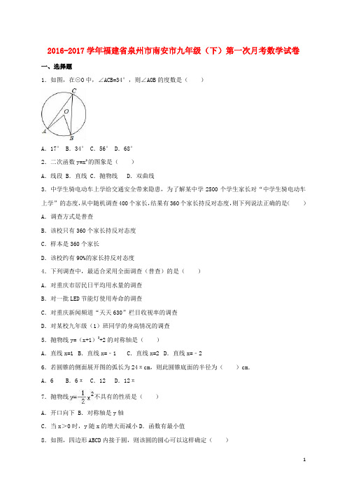 福建省泉州市南安市九年级数学下学期第一次月考试卷(含解析)