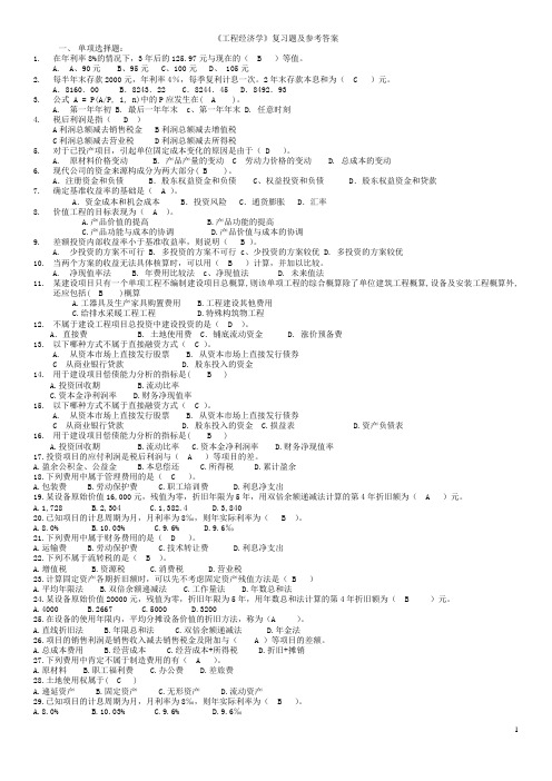 工程经济学复习题及参考答案打印版