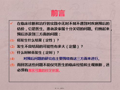 流行病学——疾病预后研究