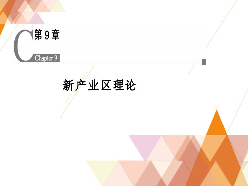 人民大石奇 产业经济学(第5版)ppt第9章 新产业区理论