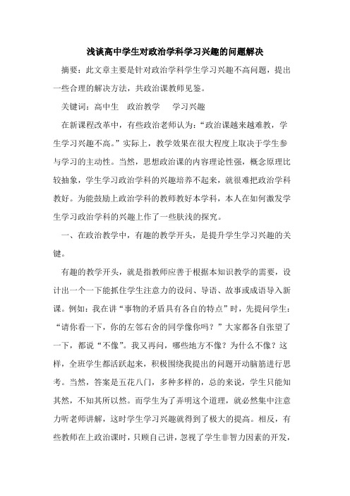 高中学生对政治学科学习兴趣问题解决论文