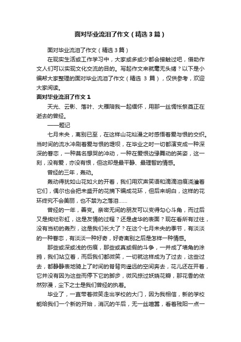 面对毕业流泪了作文（精选3篇）