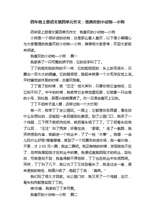 四年级上册语文第四单元作文：我喜欢的小动物—小狗