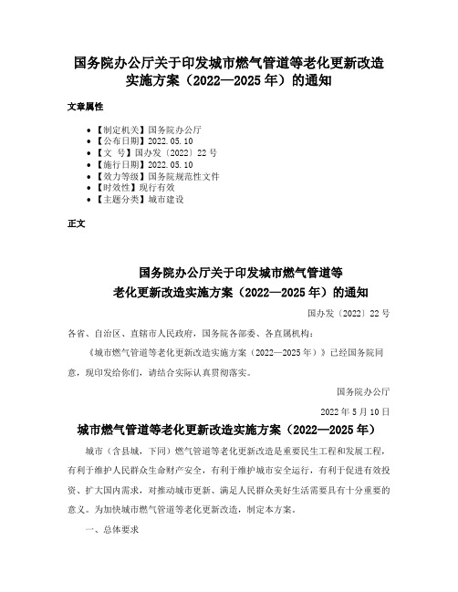 国务院办公厅关于印发城市燃气管道等老化更新改造实施方案（2022—2025年）的通知