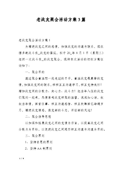 老战友聚会活动方案3篇