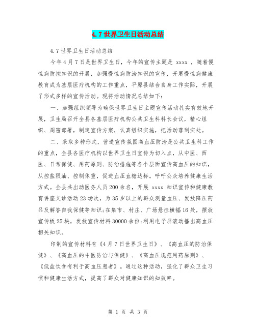 4.7世界卫生日活动总结