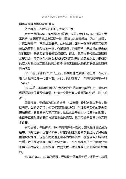 最感人的战友聚会发言（精选15篇）