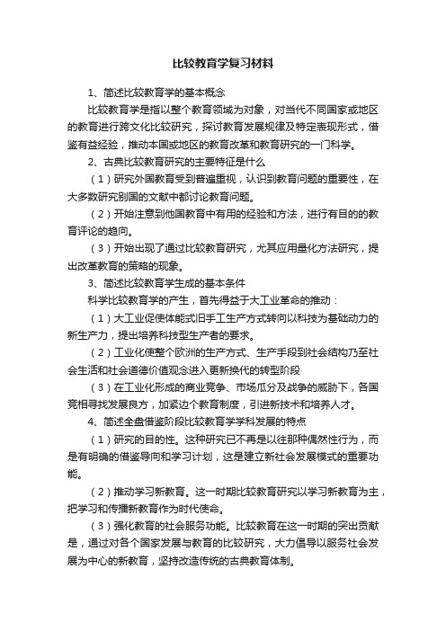 比较教育学复习材料