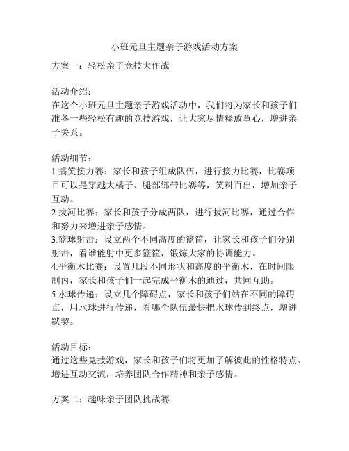 小班元旦主题亲子游戏活动方案