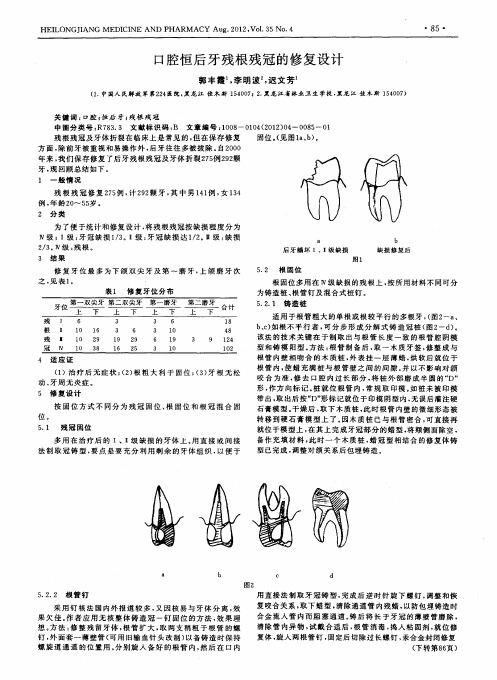 口腔恒后牙残根残冠的修复设计