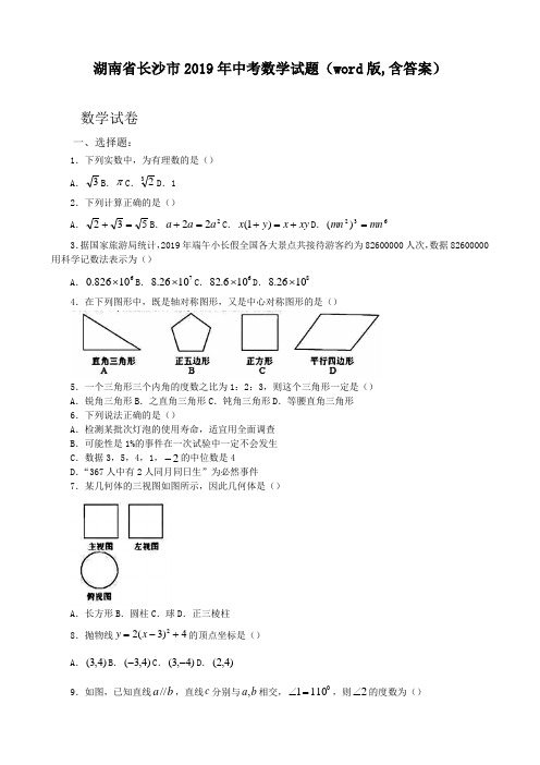 最新湖南省长沙市年中考数学试题(word版,含答案)