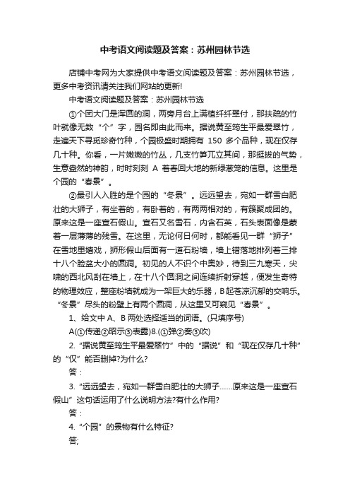 中考语文阅读题及答案：苏州园林节选