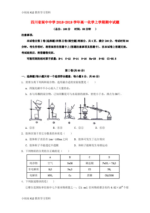 【K12教育学习资料】[学习]四川省阆中中学2018-2019学年高一化学上学期期中试题