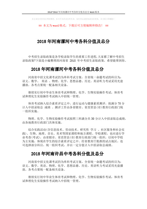 2018-2018年河南漯河中考各科分值及总分word版本 (2页)