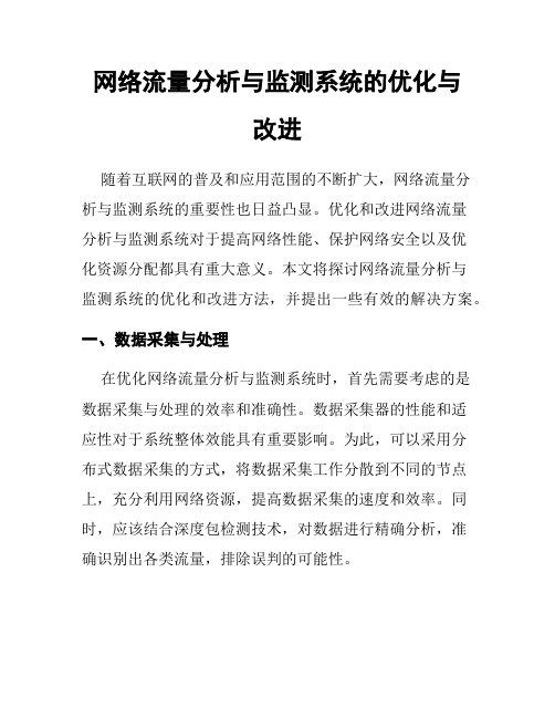 网络流量分析与监测系统的优化与改进