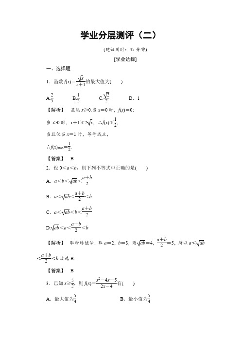 最新整理高中数学人教A版选修4-5学业分层测评2 基本不等式 Word版含解析.doc