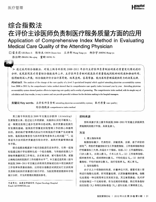 综合指数法在评价主诊医师负责制医疗服务质量方面的应用