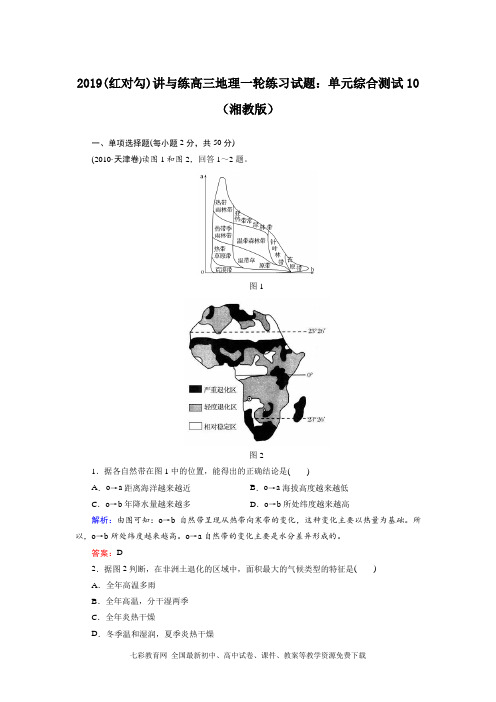 2019(红对勾)讲与练高三地理一轮练习试题：单元综合测试10(湘教版)