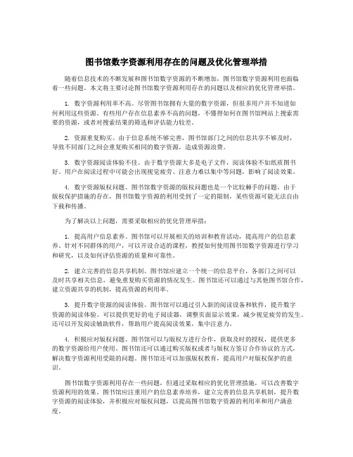 图书馆数字资源利用存在的问题及优化管理举措