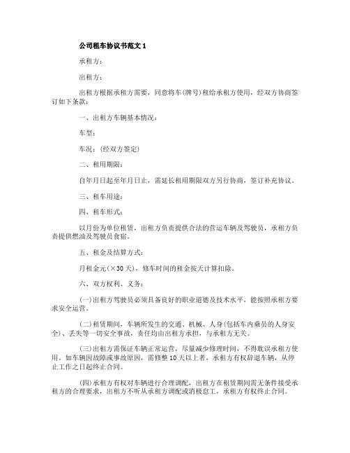 公司租车协议书范文5篇