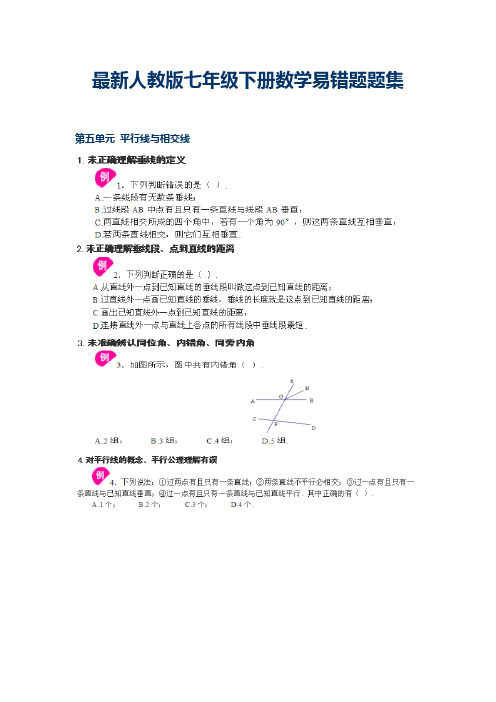 最新人教版七年级数学下册易错题例析