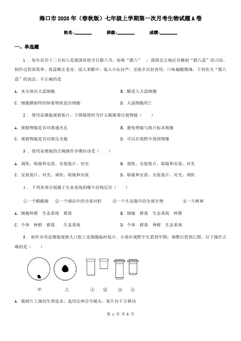 海口市2020年(春秋版)七年级上学期第一次月考生物试题A卷