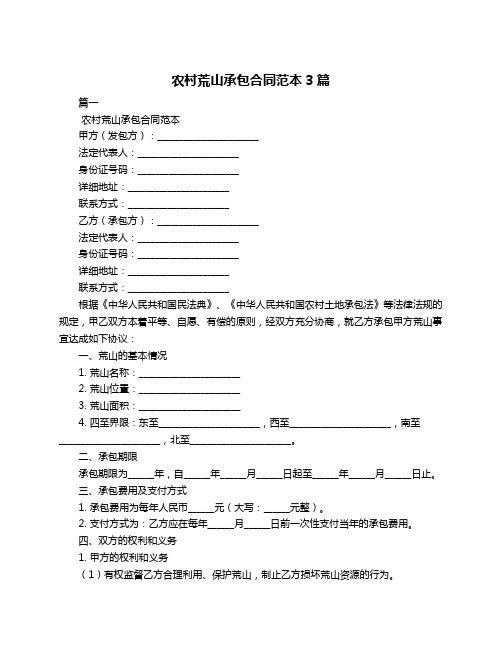 农村荒山承包合同范本3篇