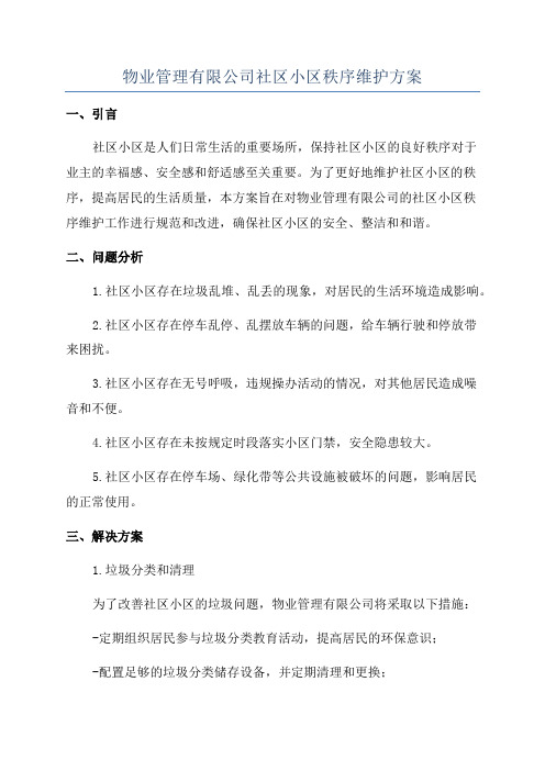 物业管理有限公司社区小区秩序维护方案