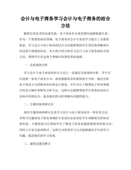 会计与电子商务学习会计与电子商务的结合方法