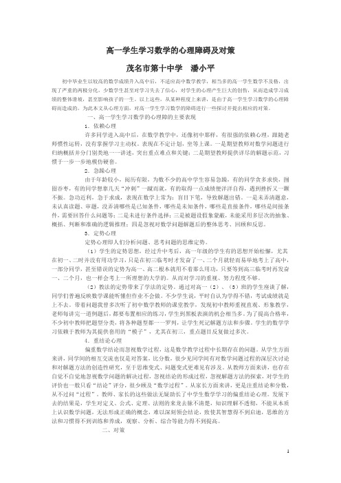 高一学生学习数学的心理障碍及对策