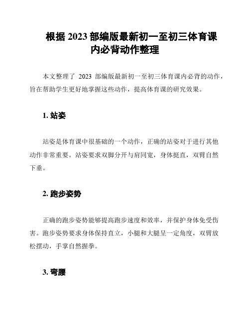 根据2023部编版最新初一至初三体育课内必背动作整理